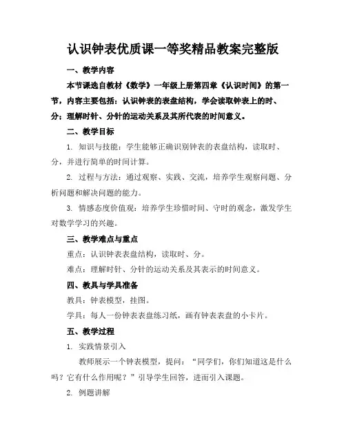 认识钟表优质课一等奖精品教案完整版