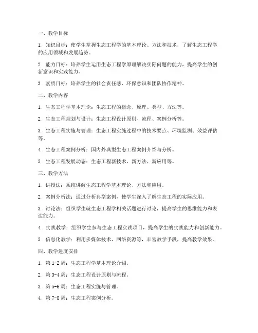 生态工程学教学设计方案