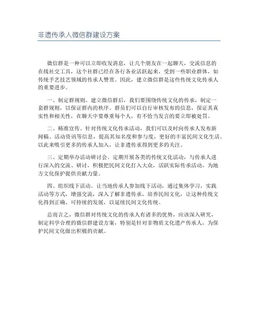 非遗传承人微信群建设方案