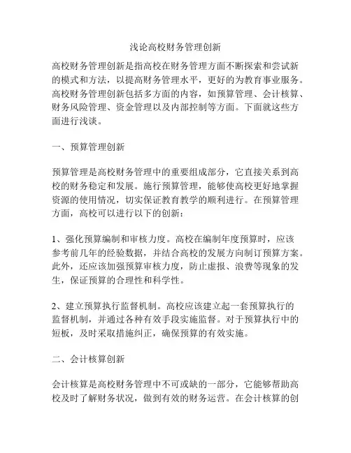 浅论高校财务管理创新