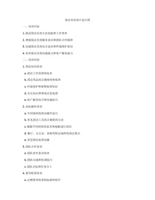保洁员培训计划大纲