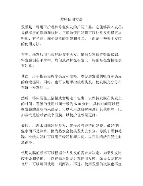 发膜使用方法