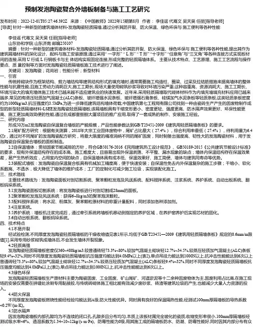 预制发泡陶瓷复合外墙板制备与施工工艺研究