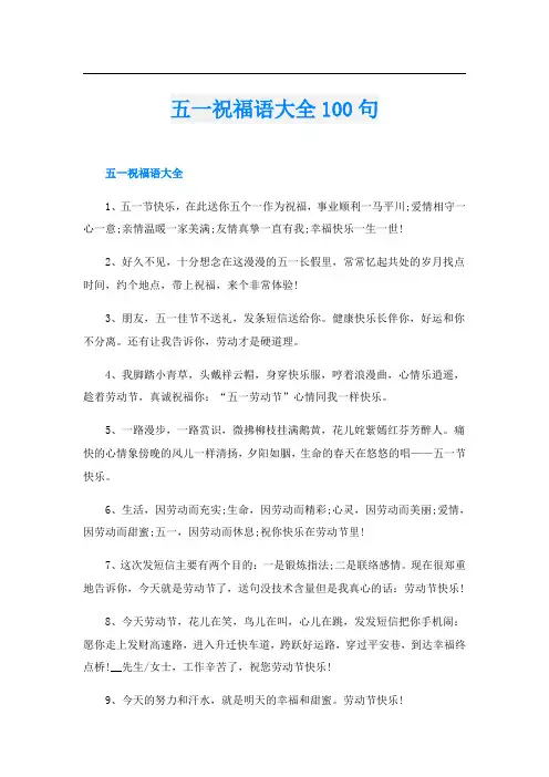 五一祝福语大全100句
