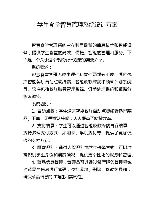 学生食堂智慧管理系统设计方案