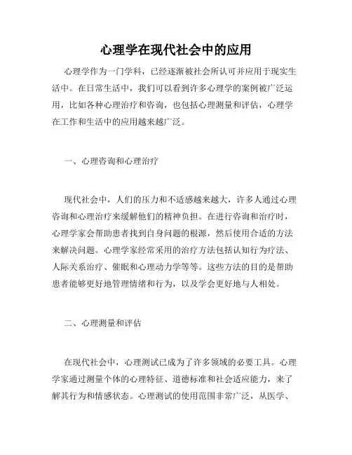 心理学在现代社会中的应用