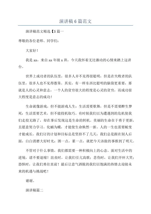 演讲稿6篇范文