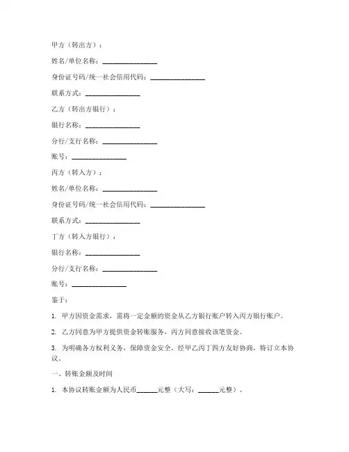 三方转账协议书格式