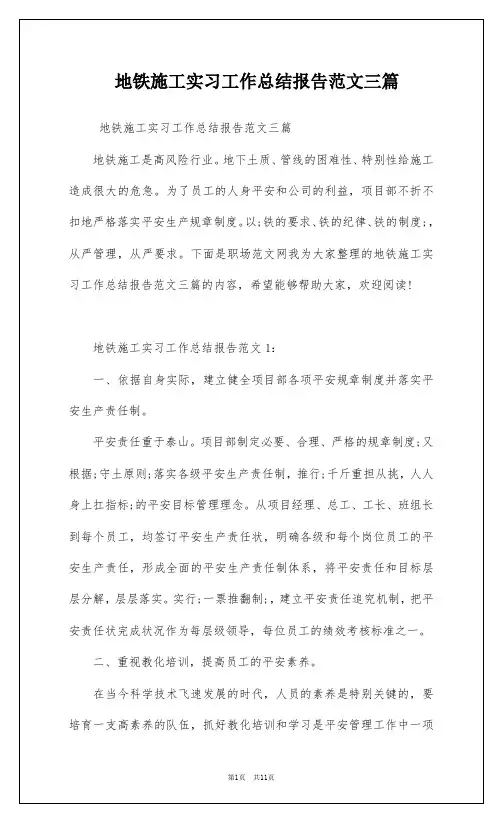 地铁施工实习工作总结报告范文三篇