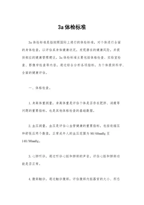 3a体检标准
