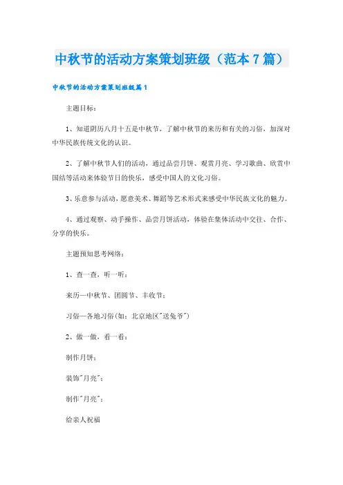 中秋节的活动方案策划班级(范本7篇).doc