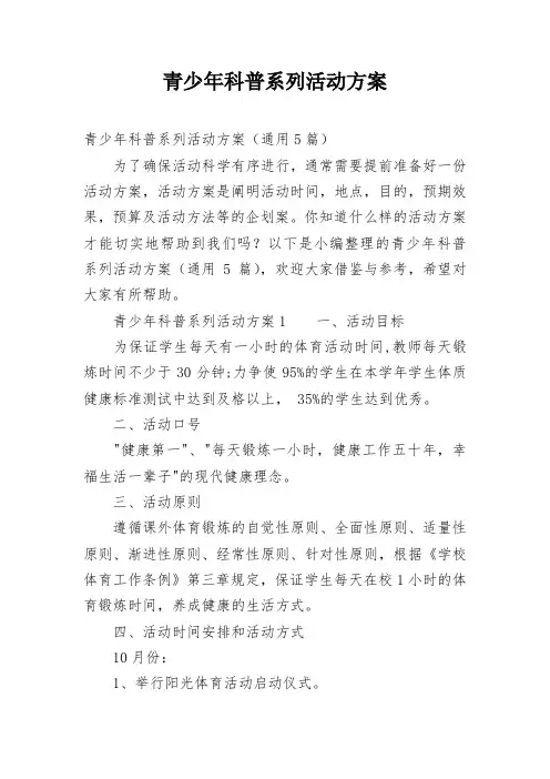 青少年科普系列活动方案