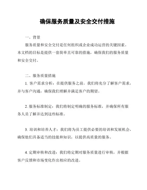 确保服务质量及安全交付措施