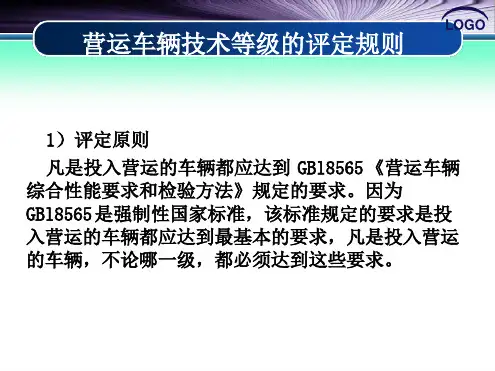 12营运车辆等级评定