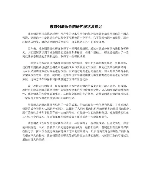 液态钢渣改性的研究现状及探讨