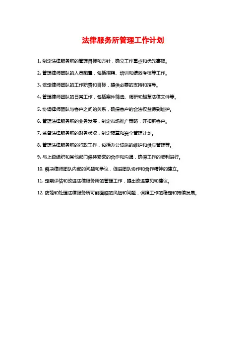 法律服务所管理工作计划