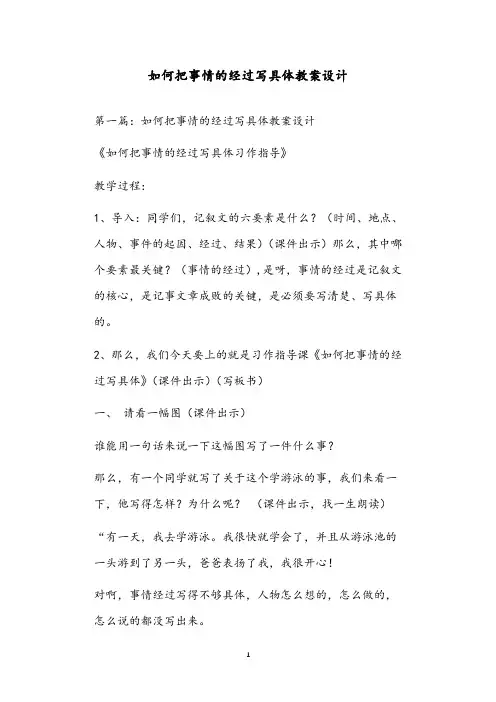如何把事情的经过写具体教案设计