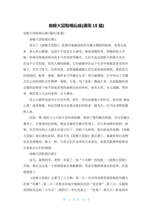 南极大冒险观后感(通用15篇)