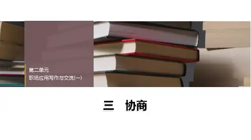 《职场应用写作与交流(一)三协商》课件高教版中职语文职业模块