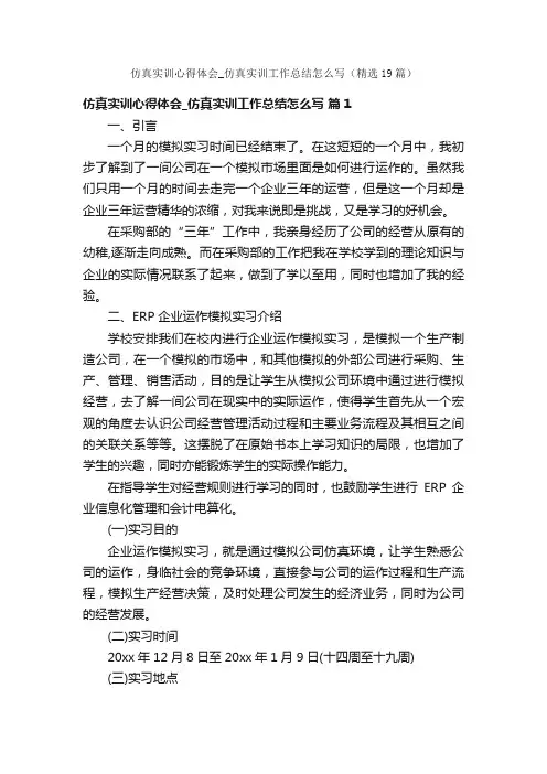 仿真实训心得体会_仿真实训工作总结怎么写（精选19篇）