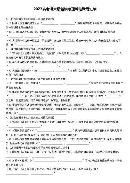 2023高考语文最新模考理解性默写汇编