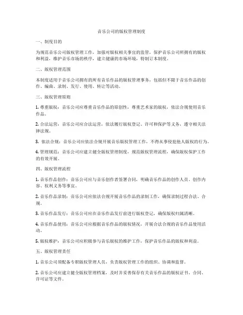音乐公司的版权管理制度