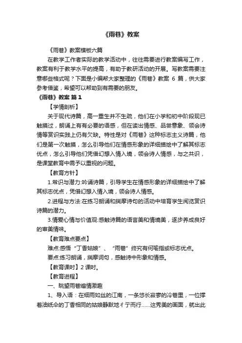 《雨巷》教案模板六篇