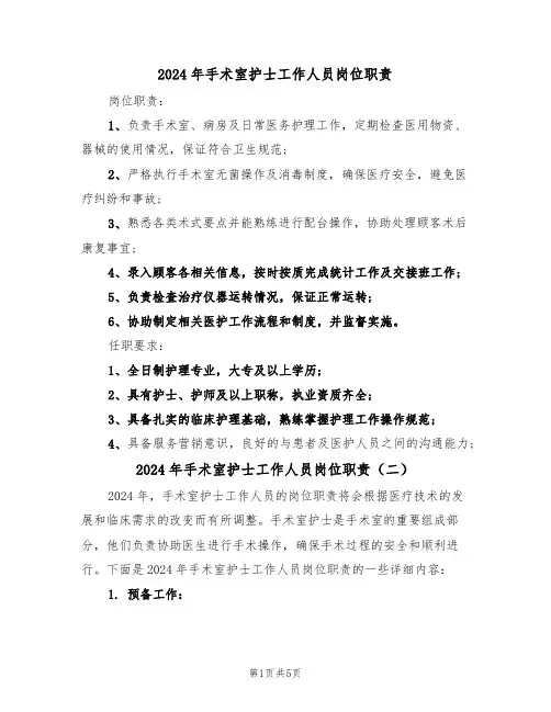 2024年手术室护士工作人员岗位职责（三篇）