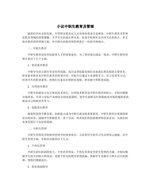 小议中职生教育及管理
