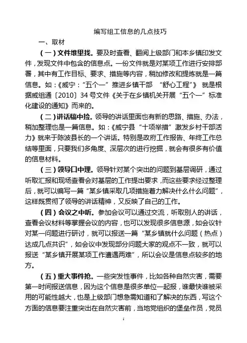 编写组工信息的几点技巧
