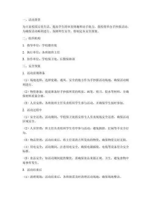 手抄报活动安全预案
