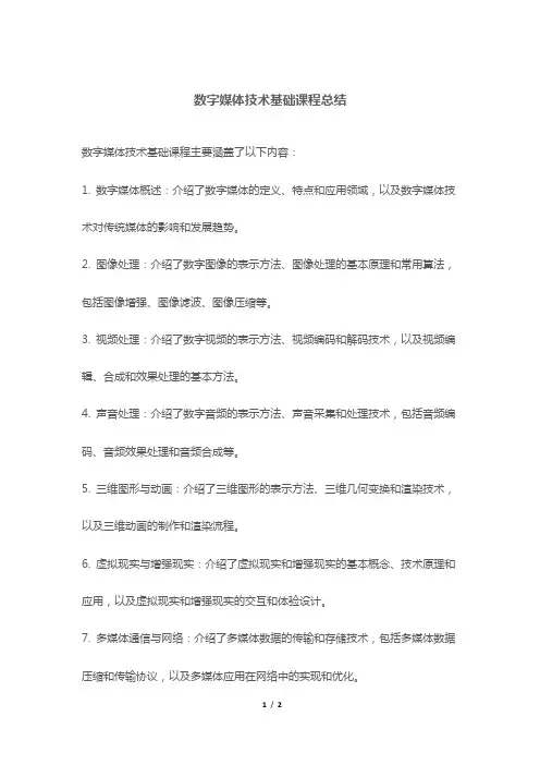 数字媒体技术基础课程总结