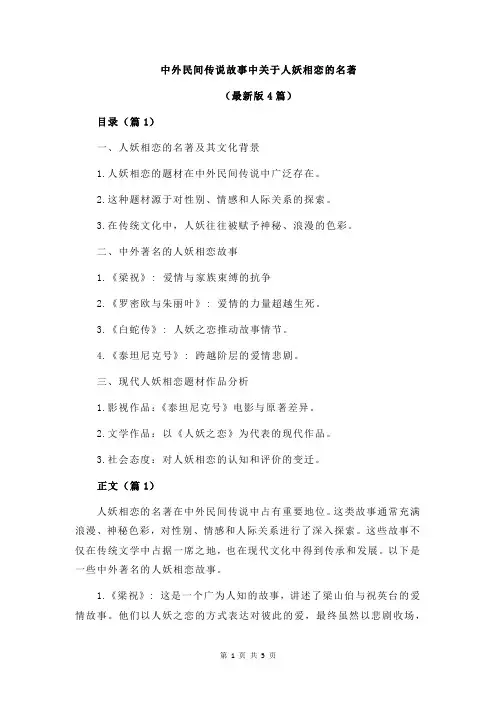 中外民间传说故事中关于人妖相恋的名著