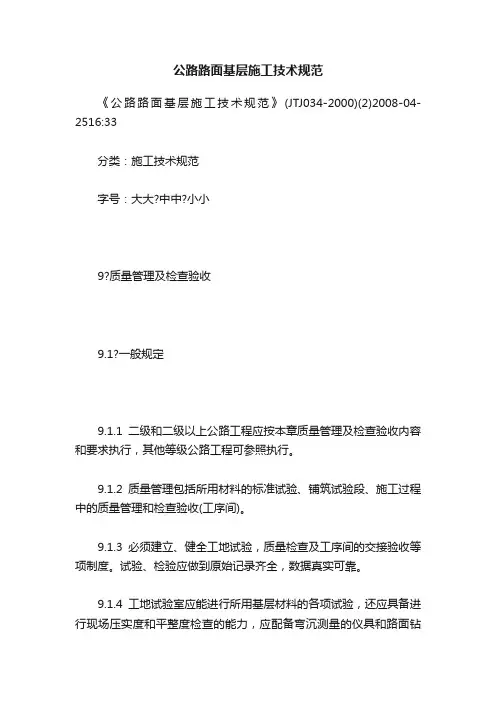 公路路面基层施工技术规范