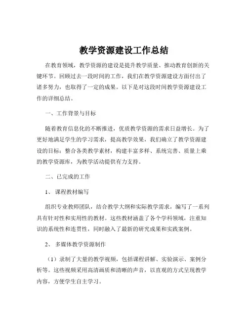 教学资源建设工作总结