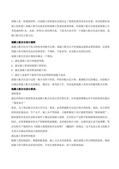 混凝土配合比设计规范及计算方法