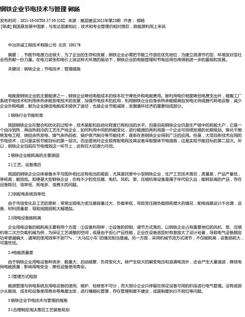 钢铁企业节电技术与管理郭旸