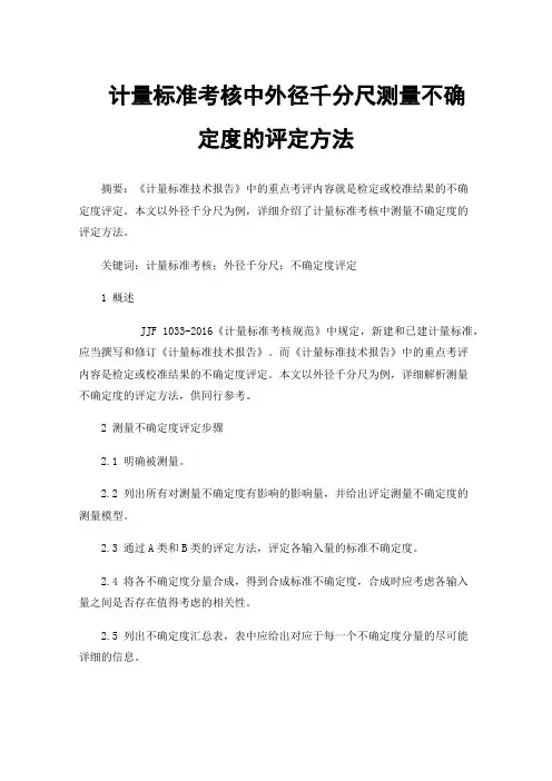 计量标准考核中外径千分尺测量不确定度的评定方法