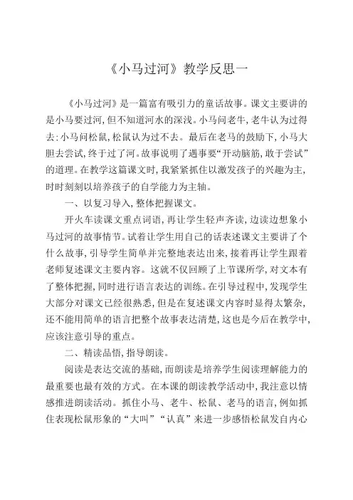 最新部编版二年级语文下册《小马过河》教学反思-3篇(精校本)