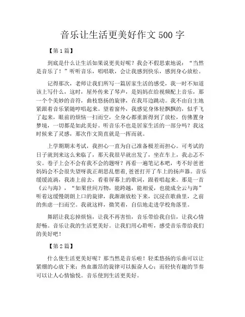 音乐让生活更美好作文500字