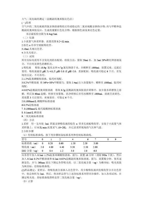 大气二氧化硫的测定