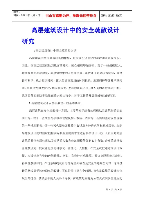高层建筑设计中的安全疏散设计研究