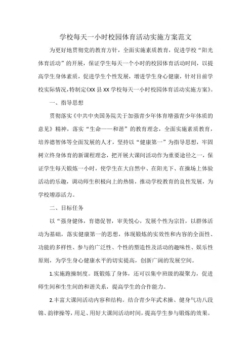 学校每天一小时校园体育活动实施方案范文