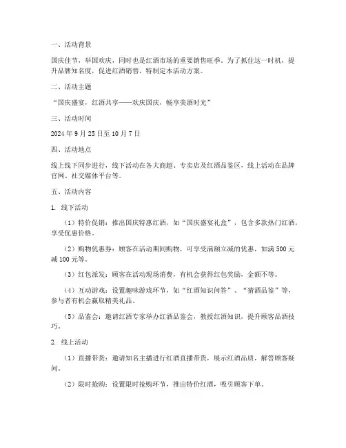 红酒国庆活动方案