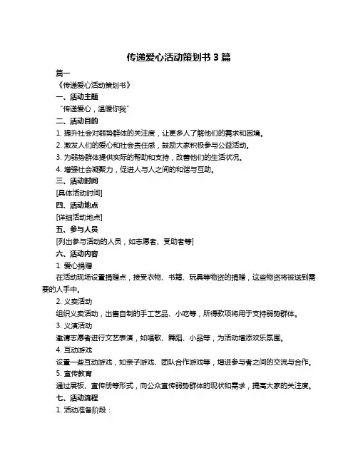 传递爱心活动策划书3篇