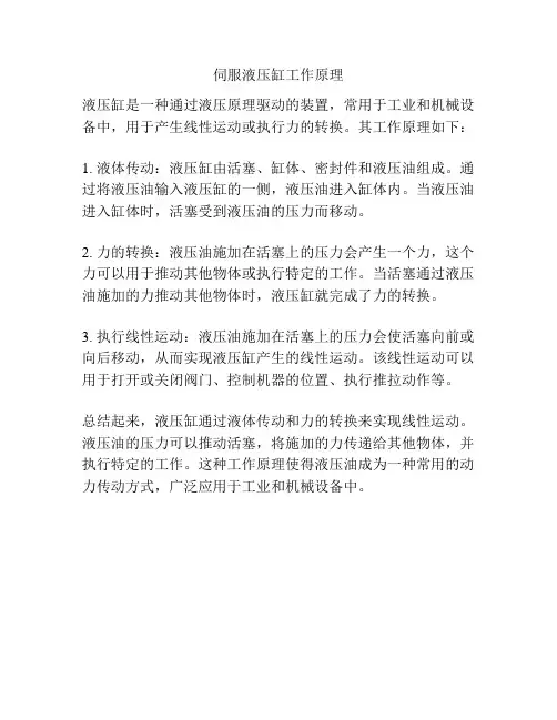 伺服液压缸工作原理