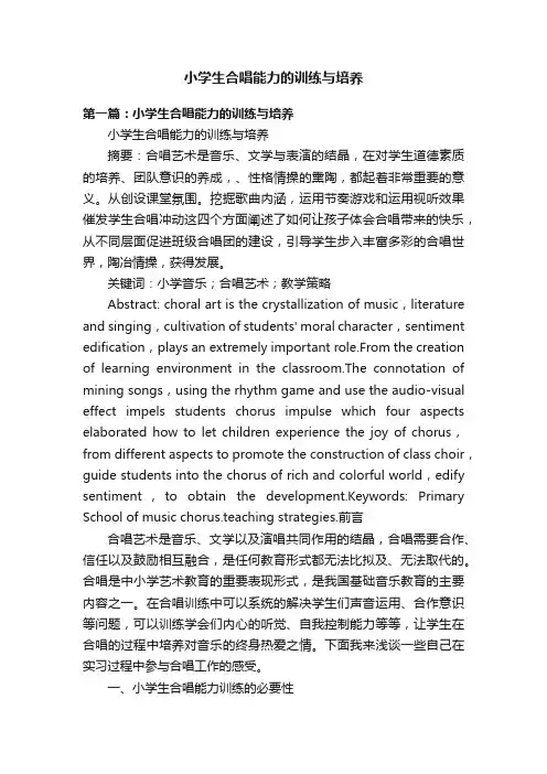 小学生合唱能力的训练与培养