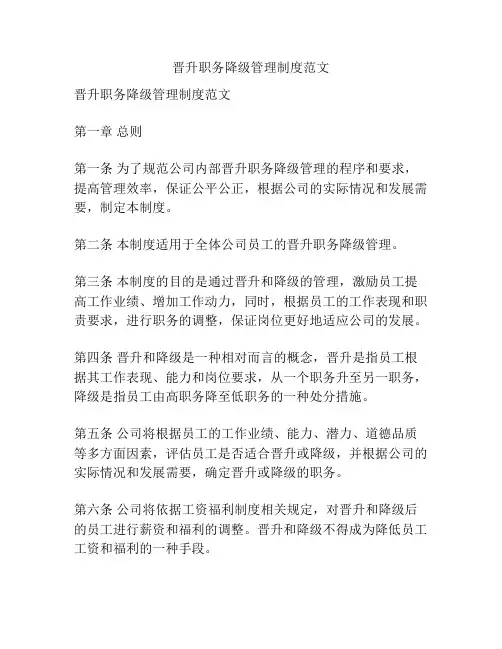 晋升职务降级管理制度范文