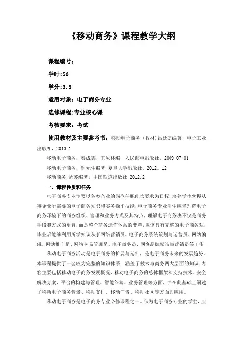 《移动商务》课程教学大纲