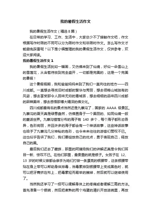 我的暑假生活作文（精选8篇）
